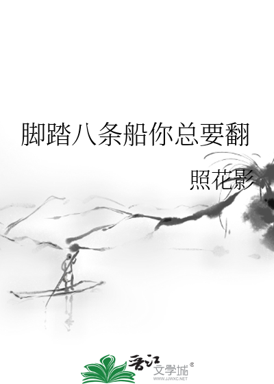 脚踏八条船什么意思