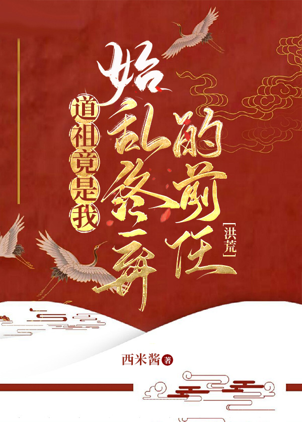 重生洪荒成为一棵树