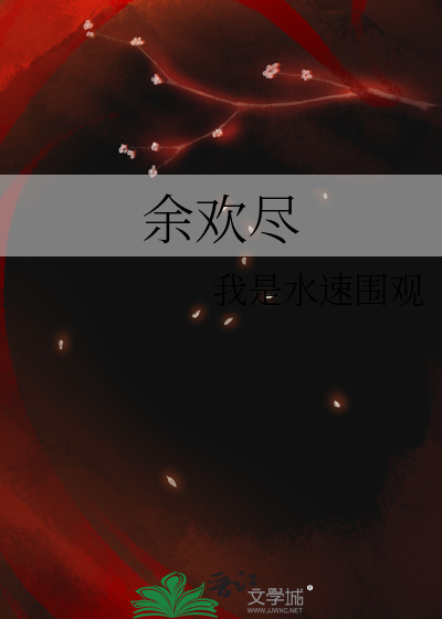 尽余欢歌曲