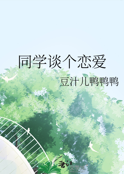 同学谈恋爱祝福语