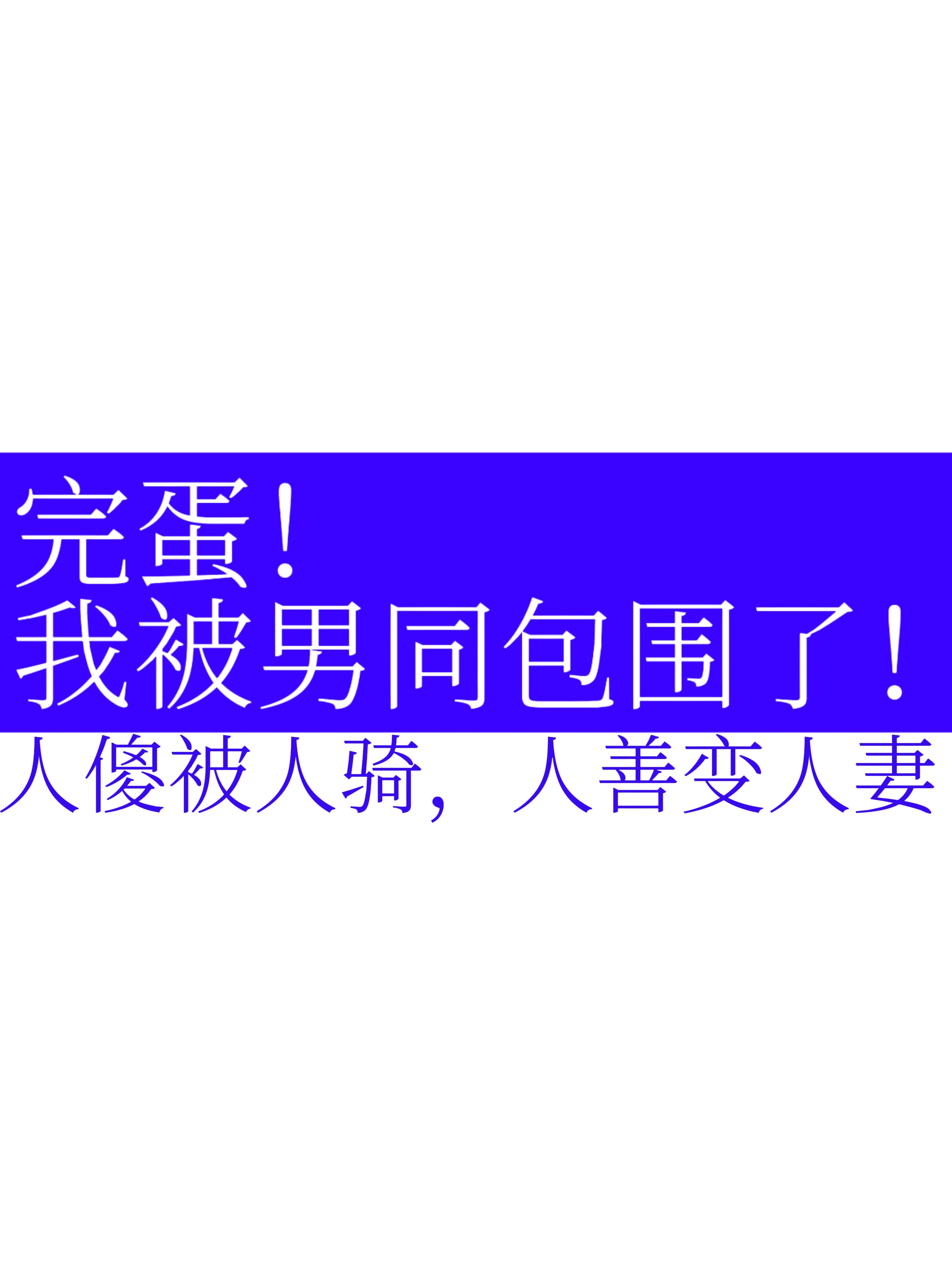直男被攻略计划