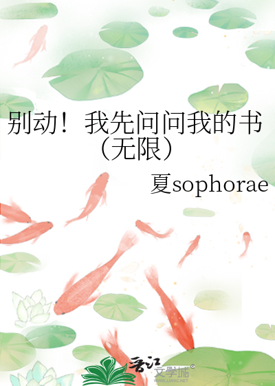 别动我要亲你了全文阅读晋江