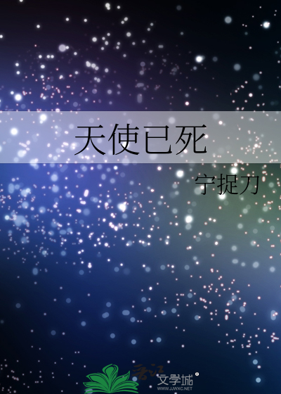 天使已死亡的
