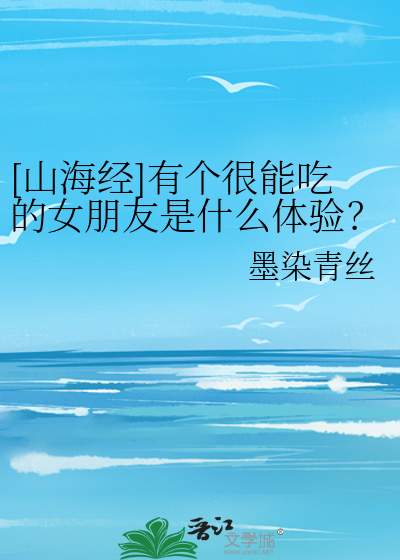 山海经最能吃的动物
