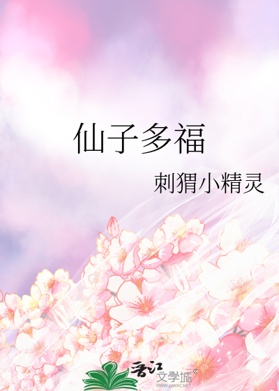请问仙子