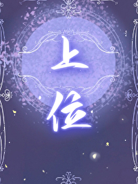诡计多端攻带崽上位受