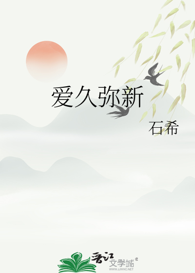 爱久弥新顾子默小说