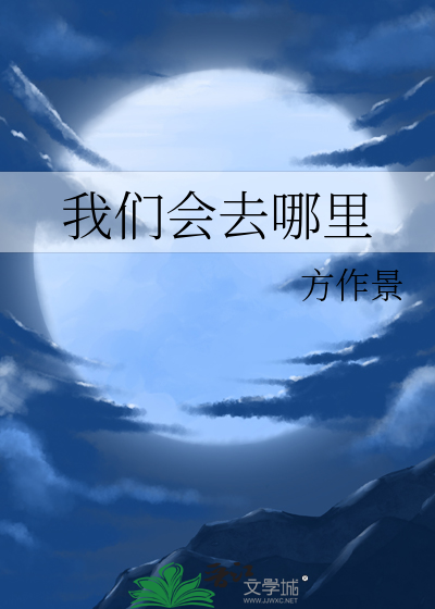 我们会去哪里呢问心电视剧里