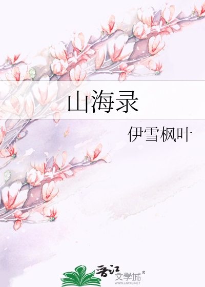 山海录系列