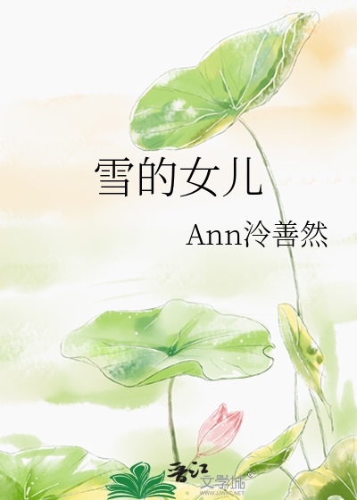雪女的女儿