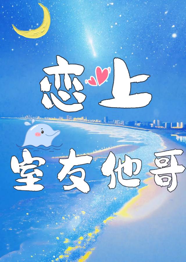 恋上室友他哥免费阅读