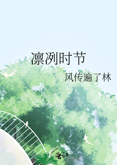 凛冽时雨怎么读