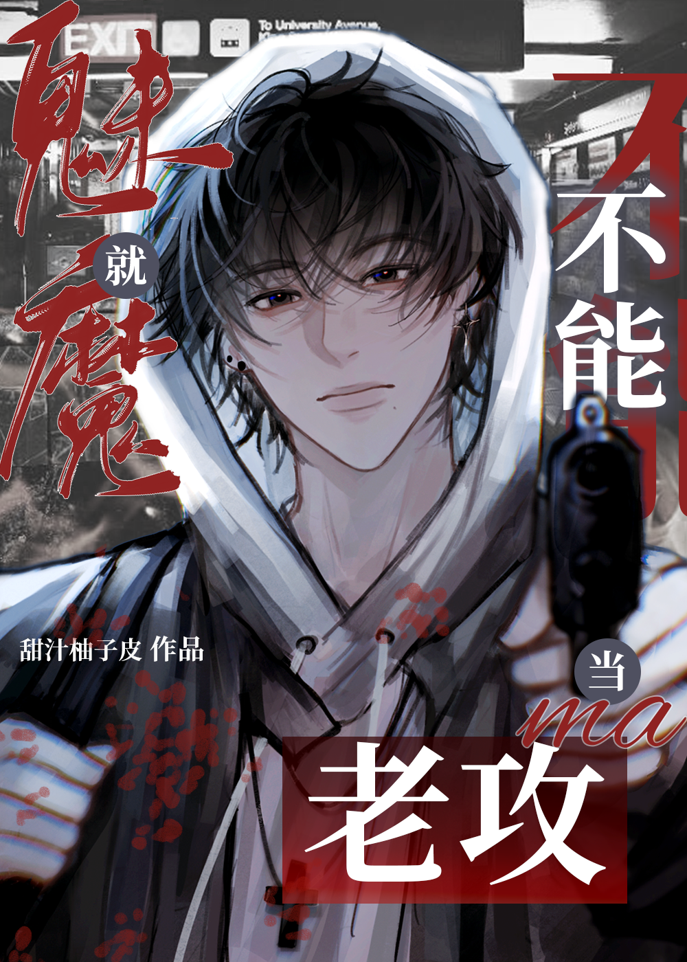 魅魔有男的吗