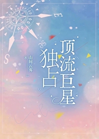 跟男顶流分手后
