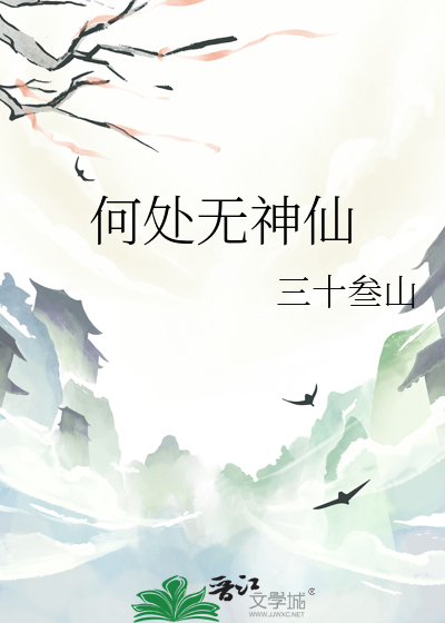 人间何处觅神仙