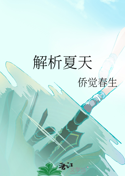 夏天鉴赏
