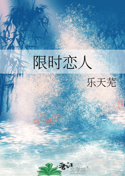 限时恋人短剧免费观看