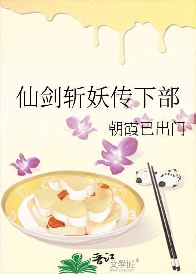 仙剑斩妖传下部在线观看