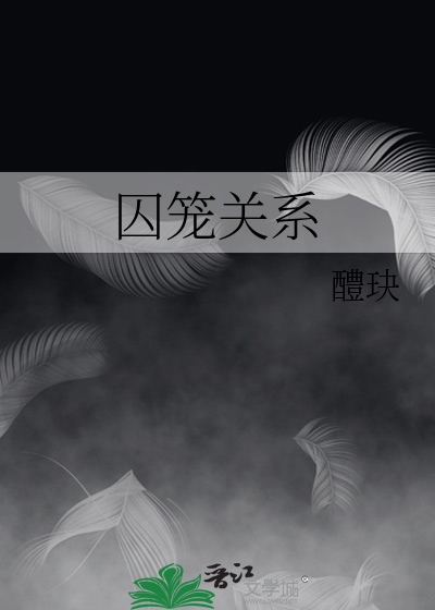 囚笼与锁链