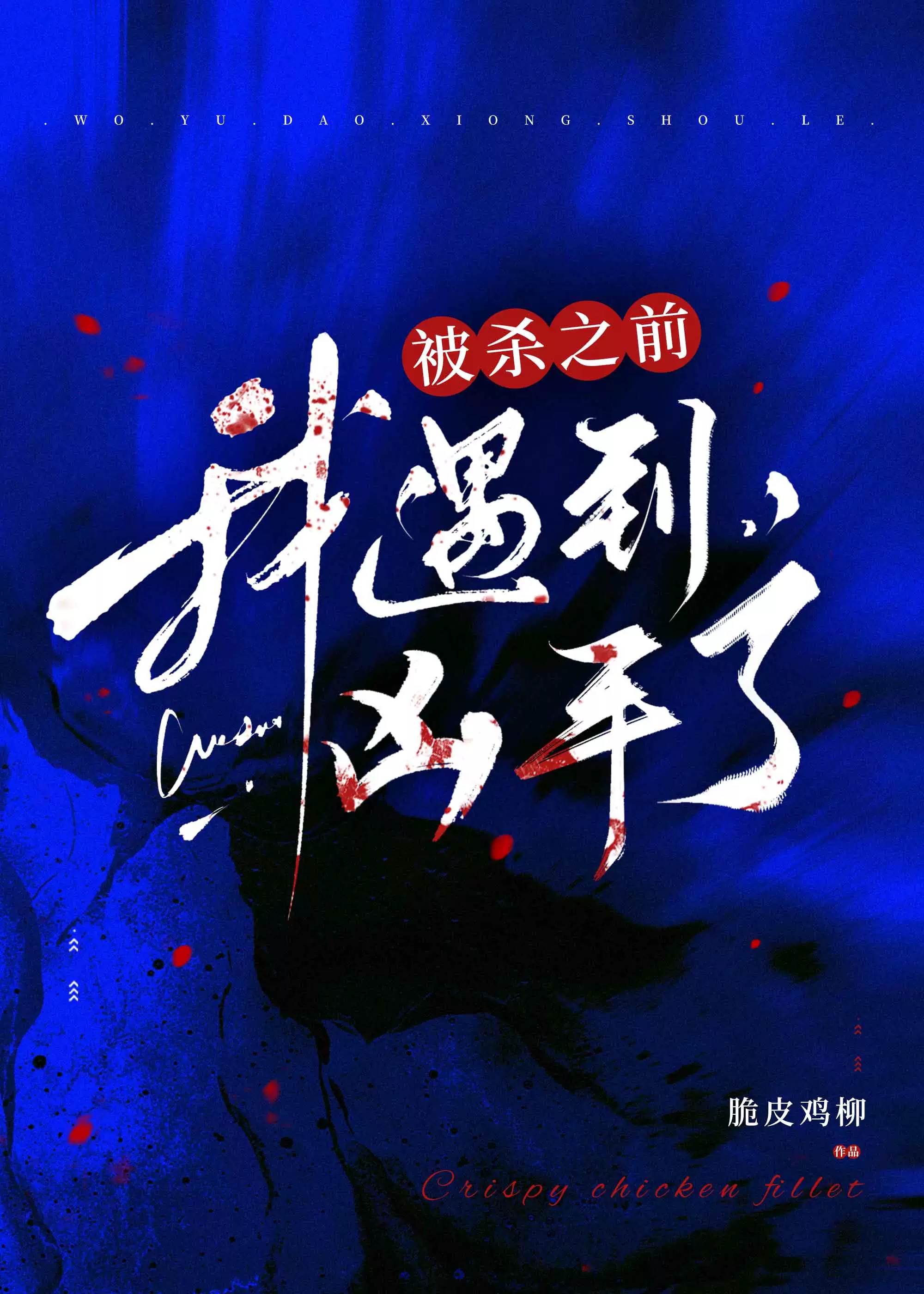 被杀之前的恐惧