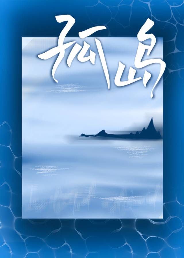 孤岛寻踪