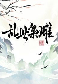 乱世枭雄无弹窗广告全文阅读