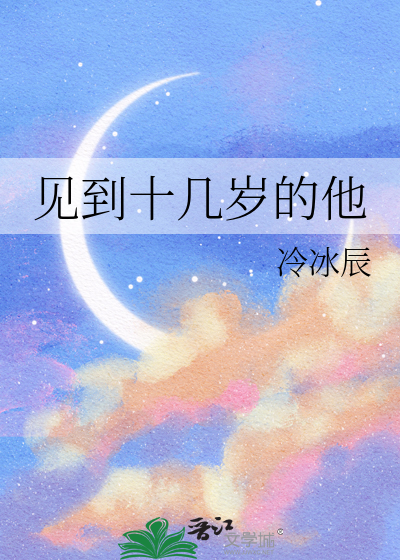 看到十几岁的人感觉自己老了