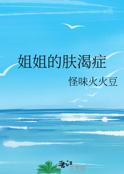 姐姐的皮要
