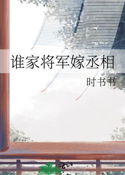 短剧将军丞相嫁傻子