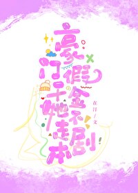 豪门女配撕碎了剧本番外