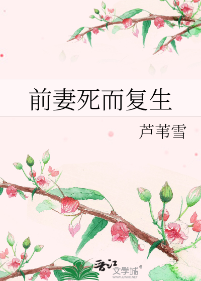 前妻复活