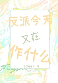 反派今天也在装甜笔趣阁