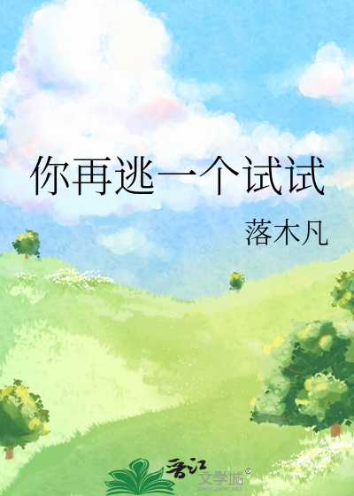 你再逃一个试试小说