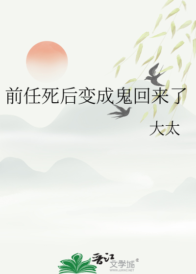 前任死后回来找我了笔趣阁
