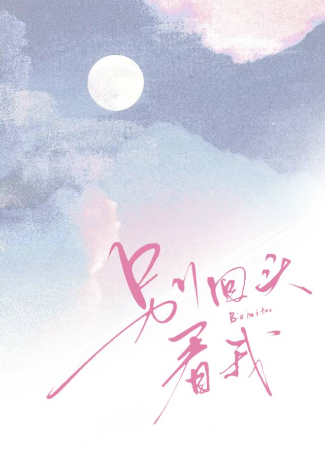 别回头看我是什么意思