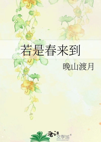 若来春生夏长