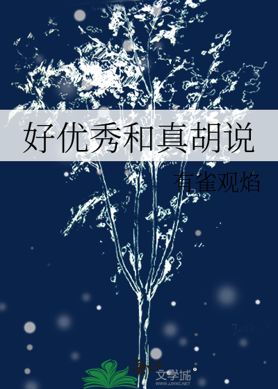 好优秀和真胡说一样吗?