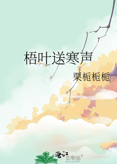 羞羞梧叶送寒声