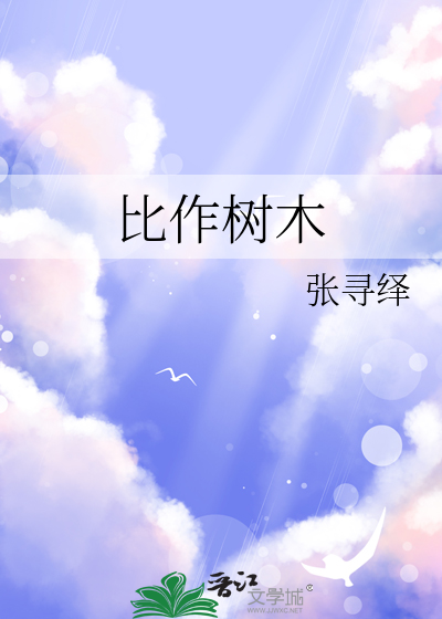 把树木比喻什么