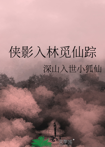 侠影迷踪全文阅读