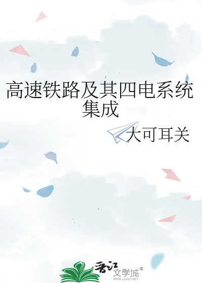 高速铁路电力系统主要优点?