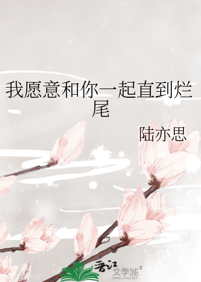 我愿意和你在一起的说说