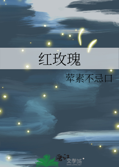 红玫瑰歌词