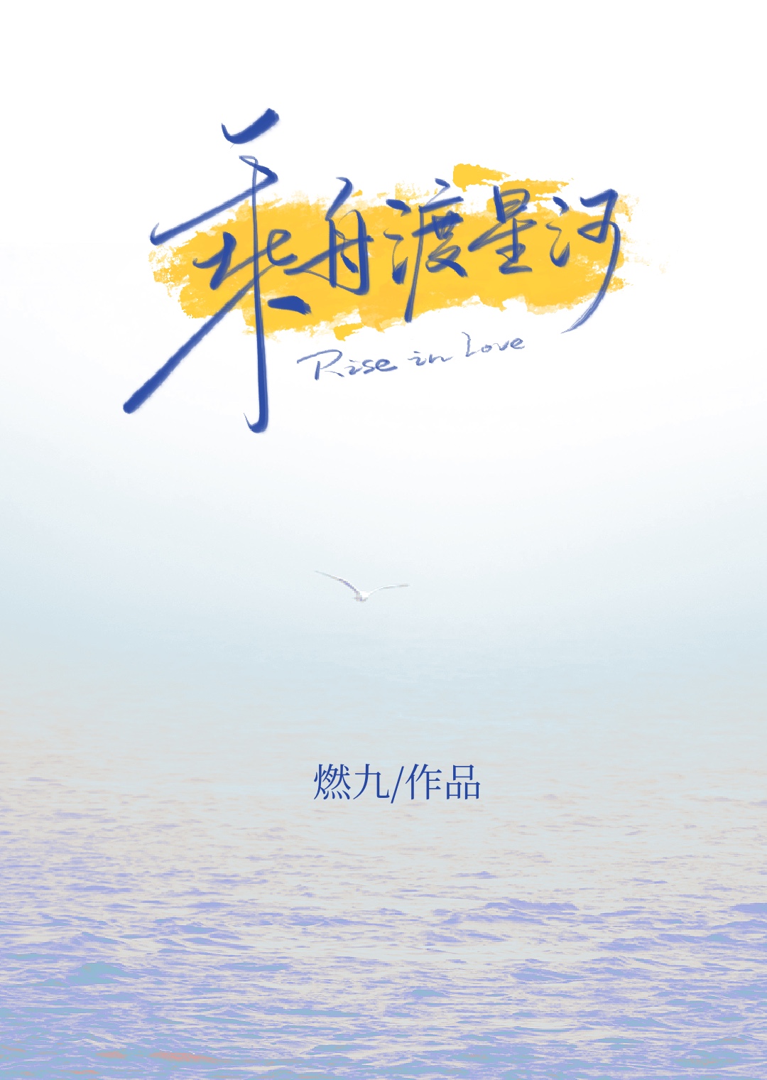 乘舟欲渡青溪口