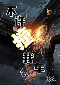 不许碰他不许欺负她是哪一集