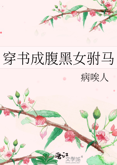 穿成腹黑男主的恶毒女配