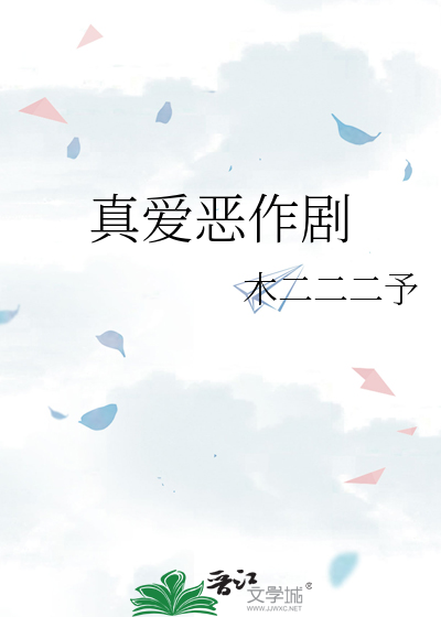 恶作剧爱情mv
