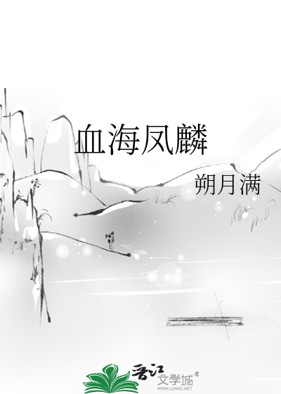 血海的神奇功效与作用