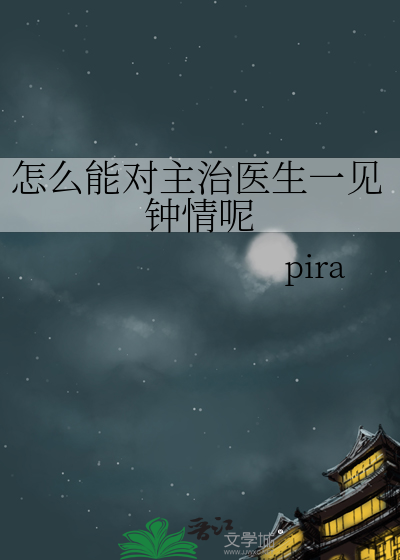 对主治医生有好感怎么办