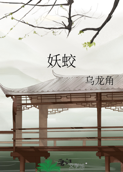 妖蛟血脉